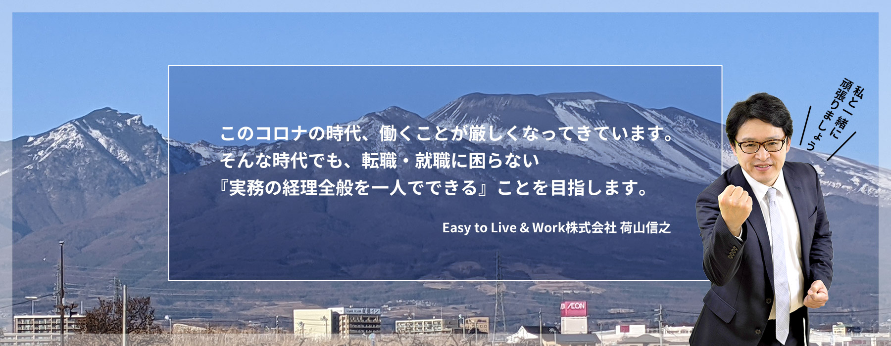 このコロナの時代、働くことが厳しくなってきています。そんな時代でも、転職・就職に困らない『実務の経理全般を一人でできる』ことを目指します。Easy to Live & Work株式会社 荷山信之