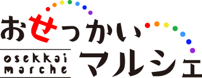 おせっかいマルシェ